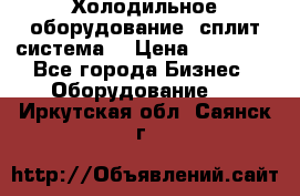 Холодильное оборудование (сплит-система) › Цена ­ 80 000 - Все города Бизнес » Оборудование   . Иркутская обл.,Саянск г.